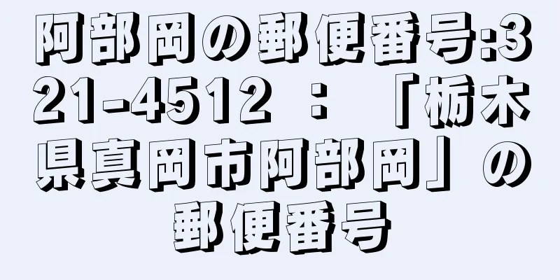 阿部岡の郵便番号:321-4512 ： 「栃木県真岡市阿部岡」の郵便番号