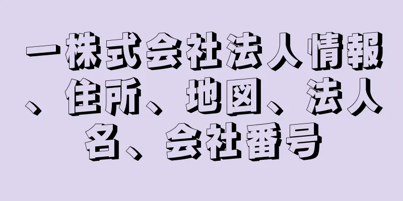 一株式会社法人情報、住所、地図、法人名、会社番号