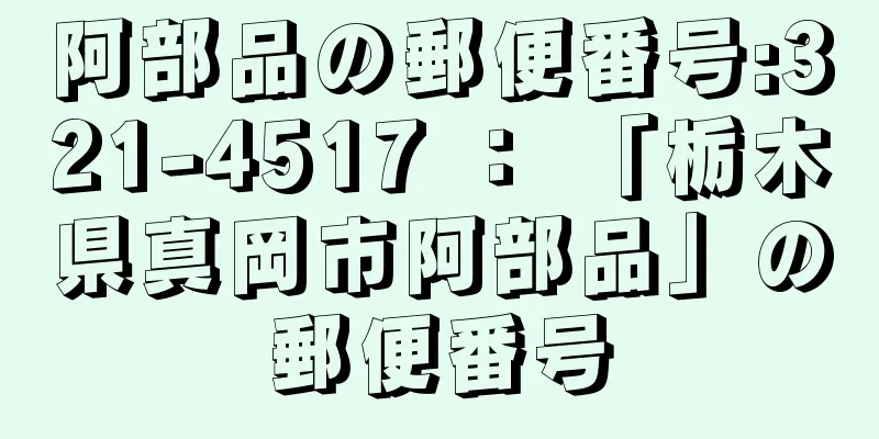 阿部品の郵便番号:321-4517 ： 「栃木県真岡市阿部品」の郵便番号