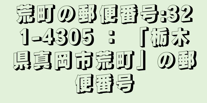 荒町の郵便番号:321-4305 ： 「栃木県真岡市荒町」の郵便番号