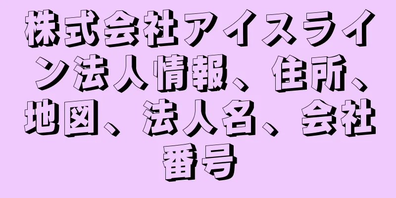 株式会社アイスライン法人情報、住所、地図、法人名、会社番号
