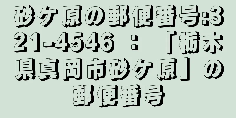 砂ケ原の郵便番号:321-4546 ： 「栃木県真岡市砂ケ原」の郵便番号