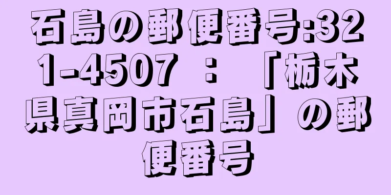 石島の郵便番号:321-4507 ： 「栃木県真岡市石島」の郵便番号