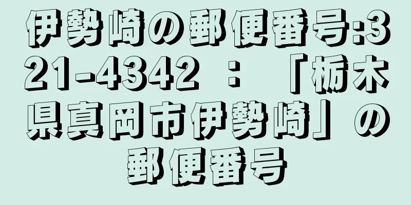 伊勢崎の郵便番号:321-4342 ： 「栃木県真岡市伊勢崎」の郵便番号