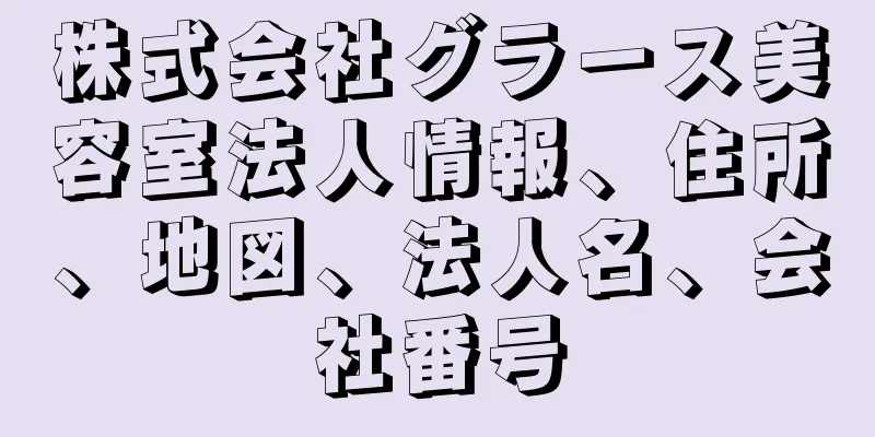 株式会社グラース美容室法人情報、住所、地図、法人名、会社番号