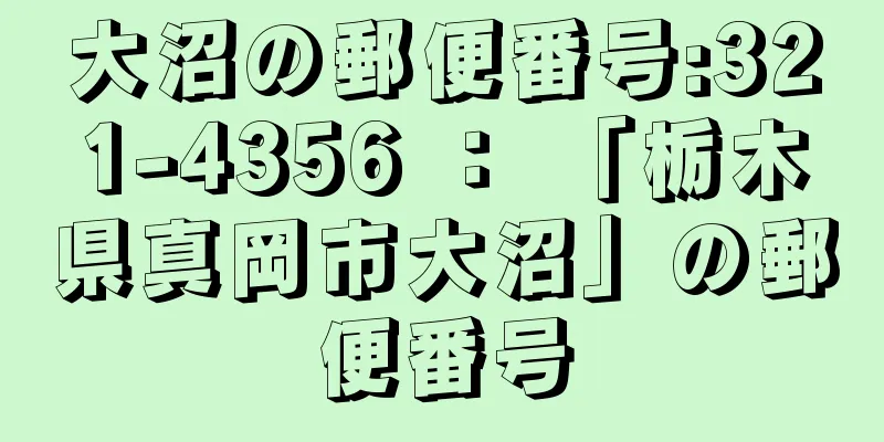 大沼の郵便番号:321-4356 ： 「栃木県真岡市大沼」の郵便番号