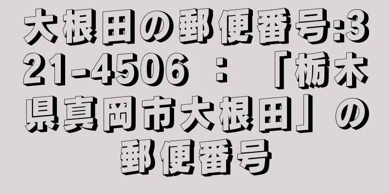 大根田の郵便番号:321-4506 ： 「栃木県真岡市大根田」の郵便番号