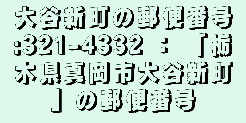 大谷新町の郵便番号:321-4332 ： 「栃木県真岡市大谷新町」の郵便番号