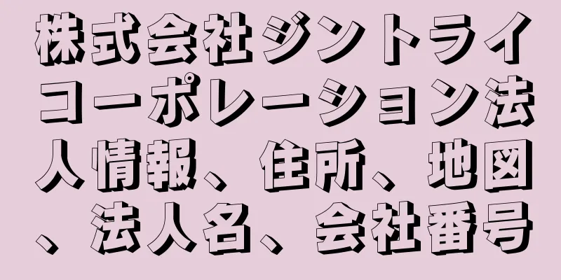 株式会社ジントライコーポレーション法人情報、住所、地図、法人名、会社番号