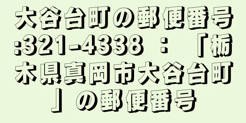 大谷台町の郵便番号:321-4338 ： 「栃木県真岡市大谷台町」の郵便番号