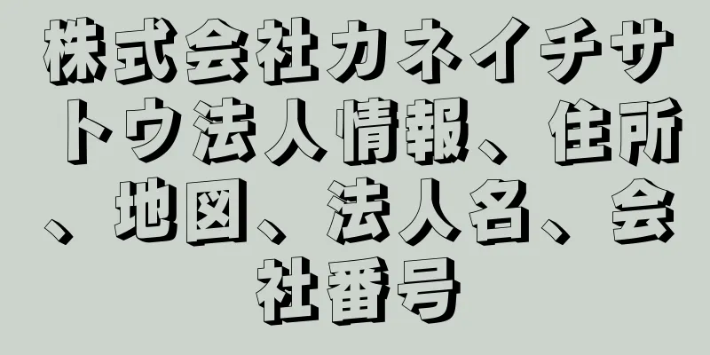 株式会社カネイチサトウ法人情報、住所、地図、法人名、会社番号