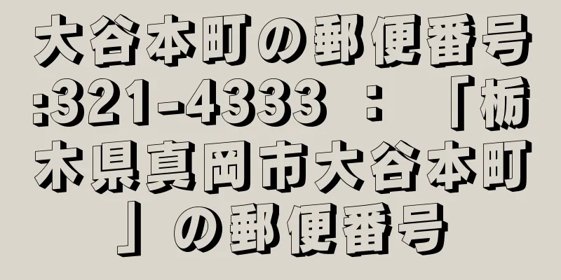 大谷本町の郵便番号:321-4333 ： 「栃木県真岡市大谷本町」の郵便番号