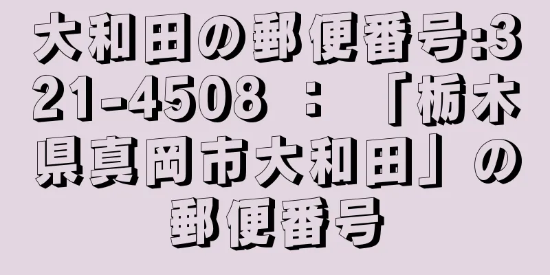 大和田の郵便番号:321-4508 ： 「栃木県真岡市大和田」の郵便番号