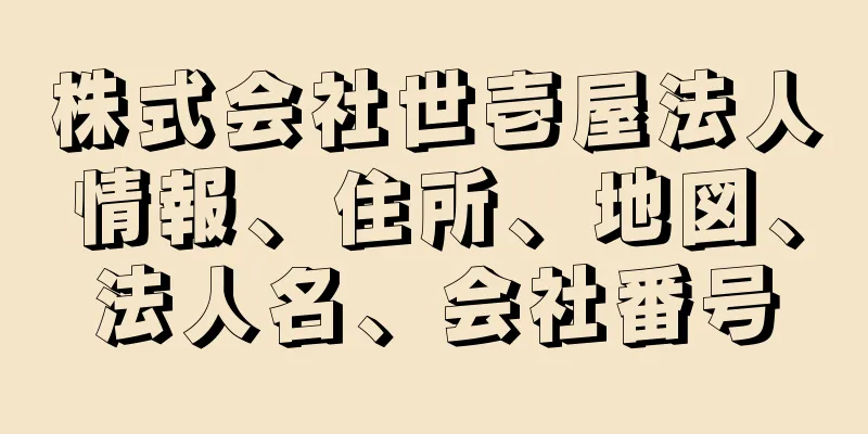 株式会社世壱屋法人情報、住所、地図、法人名、会社番号