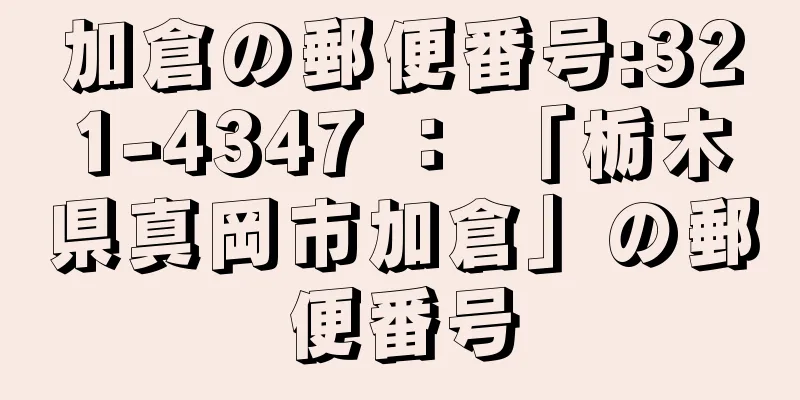 加倉の郵便番号:321-4347 ： 「栃木県真岡市加倉」の郵便番号