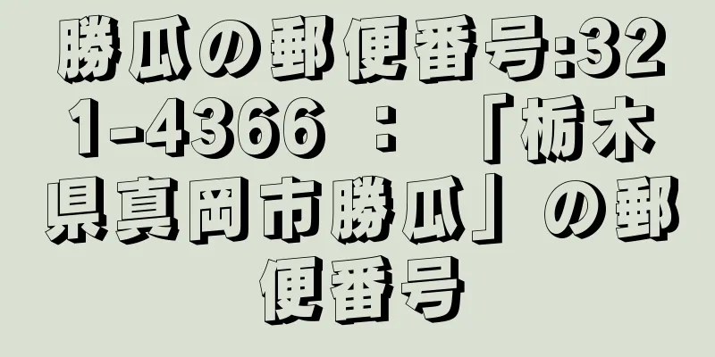 勝瓜の郵便番号:321-4366 ： 「栃木県真岡市勝瓜」の郵便番号