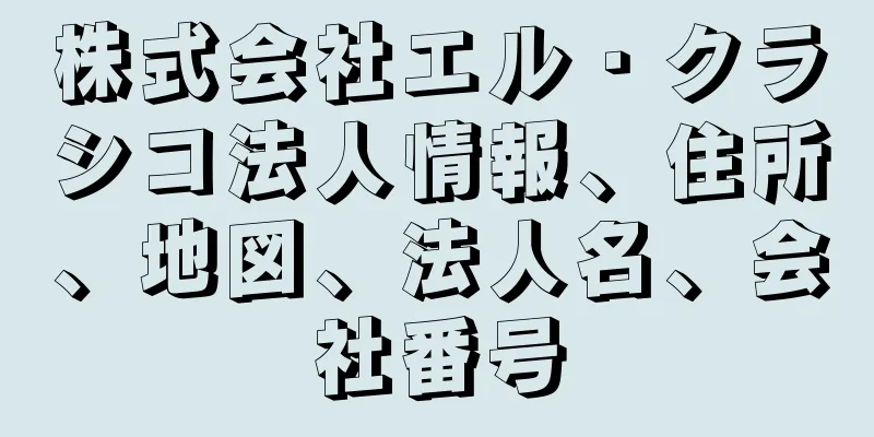 株式会社エル・クラシコ法人情報、住所、地図、法人名、会社番号