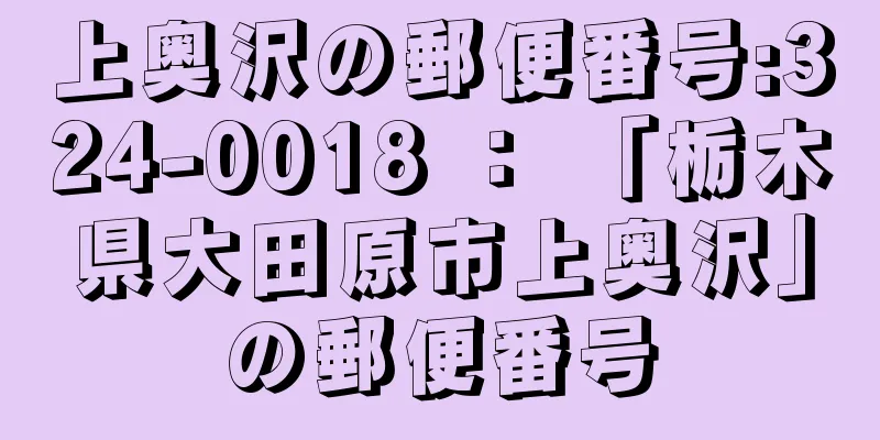 上奥沢の郵便番号:324-0018 ： 「栃木県大田原市上奥沢」の郵便番号