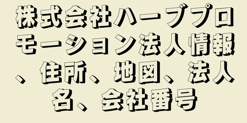 株式会社ハーブプロモーション法人情報、住所、地図、法人名、会社番号