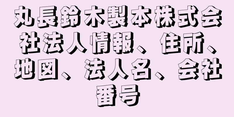 丸長鈴木製本株式会社法人情報、住所、地図、法人名、会社番号