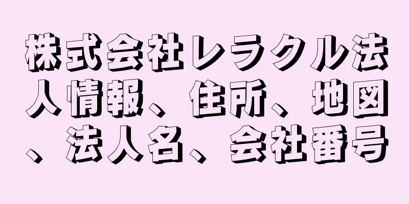 株式会社レラクル法人情報、住所、地図、法人名、会社番号