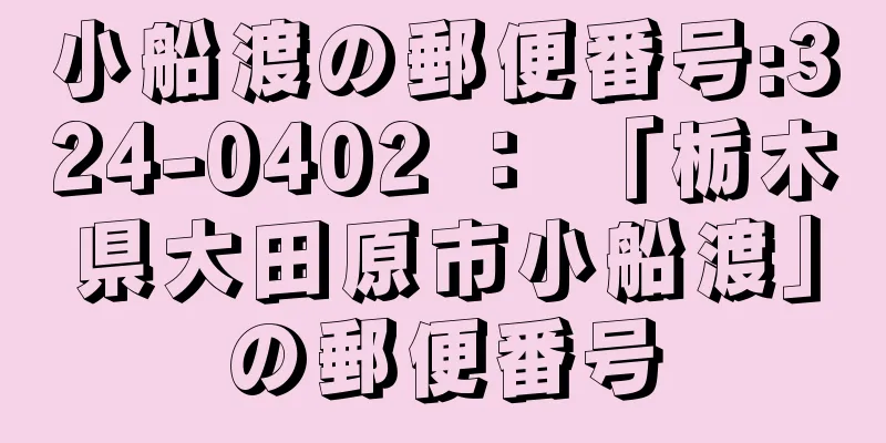 小船渡の郵便番号:324-0402 ： 「栃木県大田原市小船渡」の郵便番号