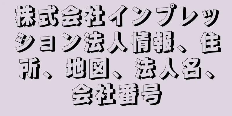 株式会社インプレッション法人情報、住所、地図、法人名、会社番号