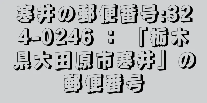 寒井の郵便番号:324-0246 ： 「栃木県大田原市寒井」の郵便番号