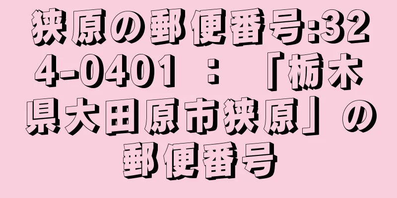 狭原の郵便番号:324-0401 ： 「栃木県大田原市狭原」の郵便番号