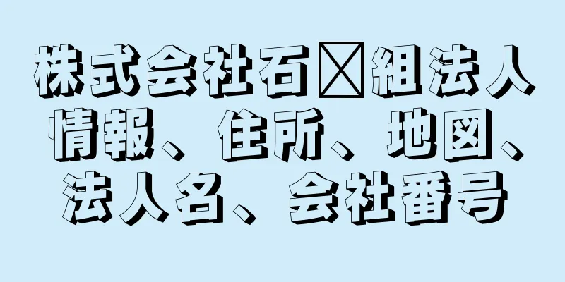 株式会社石﨑組法人情報、住所、地図、法人名、会社番号