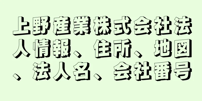 上野産業株式会社法人情報、住所、地図、法人名、会社番号