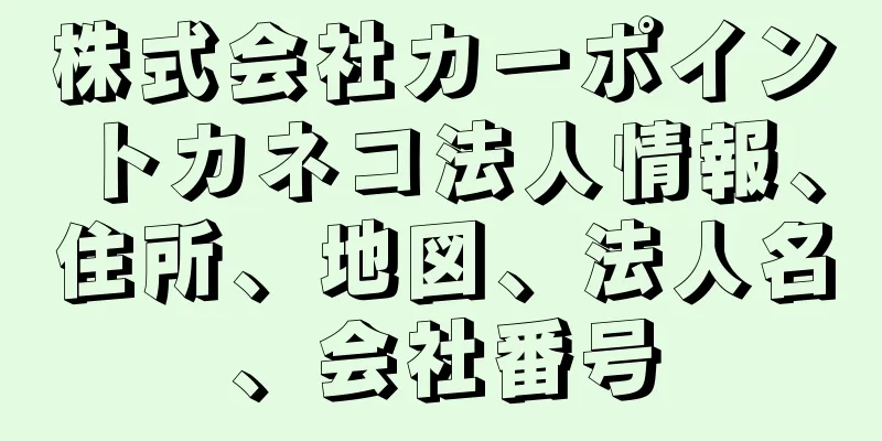 株式会社カーポイントカネコ法人情報、住所、地図、法人名、会社番号
