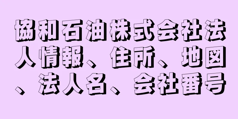 協和石油株式会社法人情報、住所、地図、法人名、会社番号