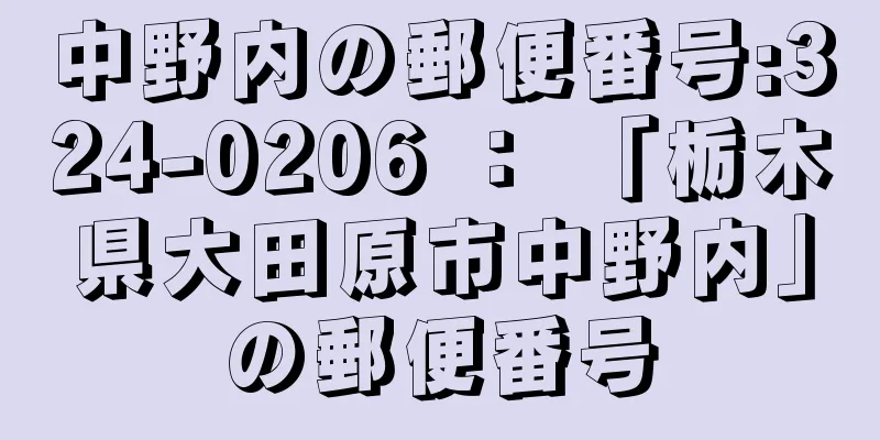 中野内の郵便番号:324-0206 ： 「栃木県大田原市中野内」の郵便番号