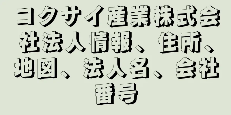 コクサイ産業株式会社法人情報、住所、地図、法人名、会社番号