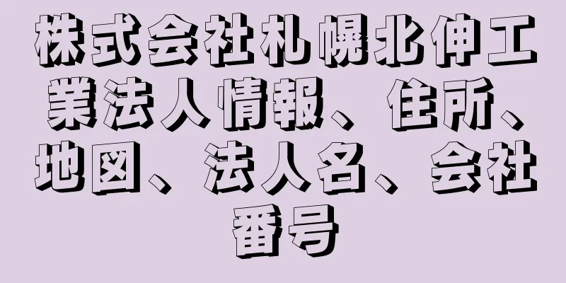 株式会社札幌北伸工業法人情報、住所、地図、法人名、会社番号