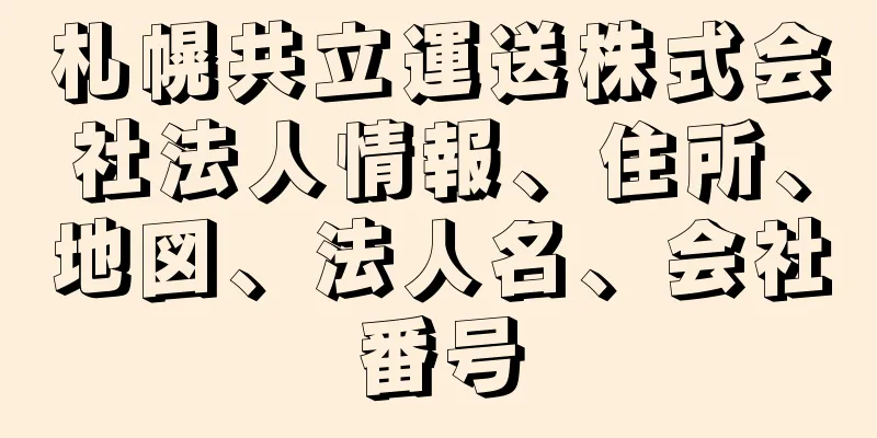 札幌共立運送株式会社法人情報、住所、地図、法人名、会社番号