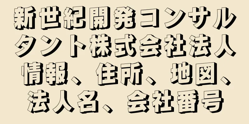 新世紀開発コンサルタント株式会社法人情報、住所、地図、法人名、会社番号