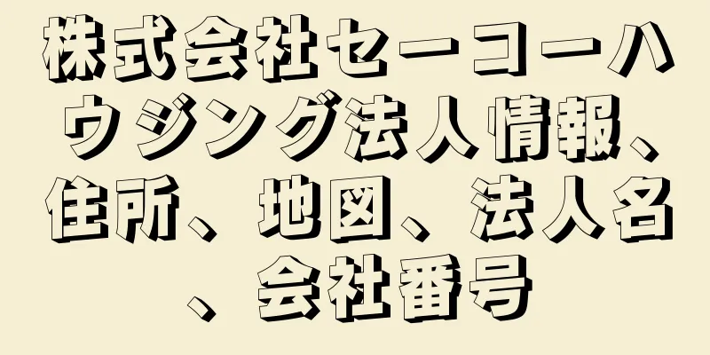 株式会社セーコーハウジング法人情報、住所、地図、法人名、会社番号