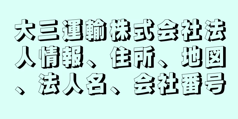 大三運輸株式会社法人情報、住所、地図、法人名、会社番号