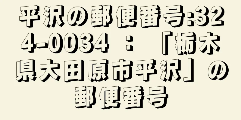 平沢の郵便番号:324-0034 ： 「栃木県大田原市平沢」の郵便番号