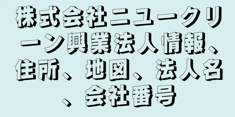 株式会社ニユークリーン興業法人情報、住所、地図、法人名、会社番号
