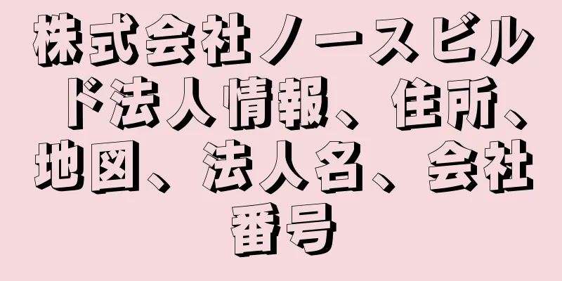 株式会社ノースビルド法人情報、住所、地図、法人名、会社番号