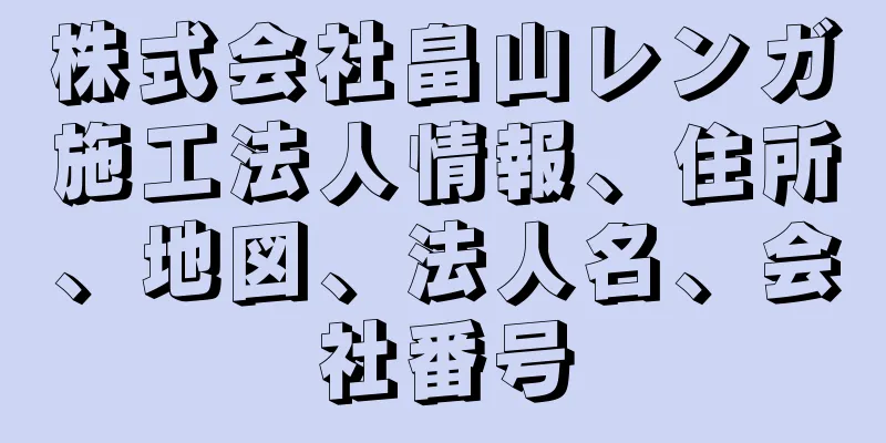 株式会社畠山レンガ施工法人情報、住所、地図、法人名、会社番号