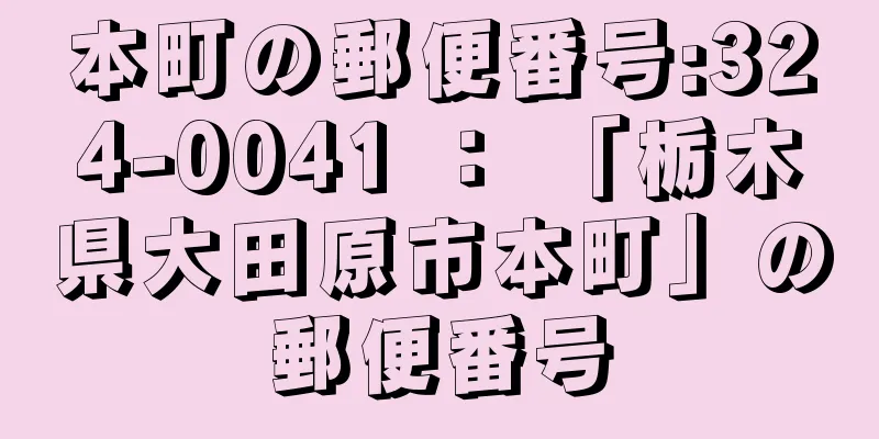 本町の郵便番号:324-0041 ： 「栃木県大田原市本町」の郵便番号