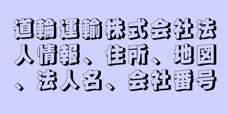 道輪運輸株式会社法人情報、住所、地図、法人名、会社番号