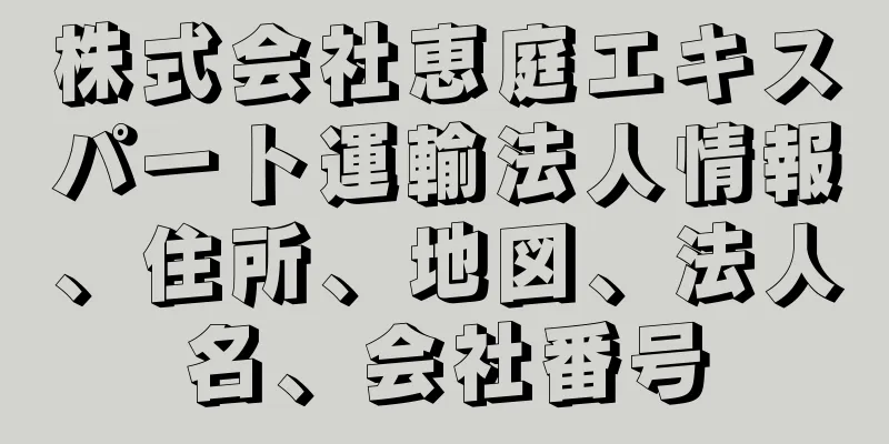 株式会社恵庭エキスパート運輸法人情報、住所、地図、法人名、会社番号