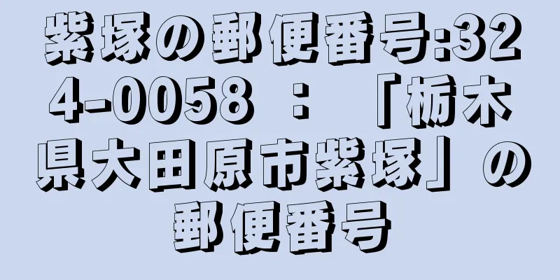 紫塚の郵便番号:324-0058 ： 「栃木県大田原市紫塚」の郵便番号