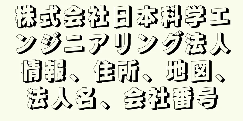 株式会社日本科学エンジニアリング法人情報、住所、地図、法人名、会社番号