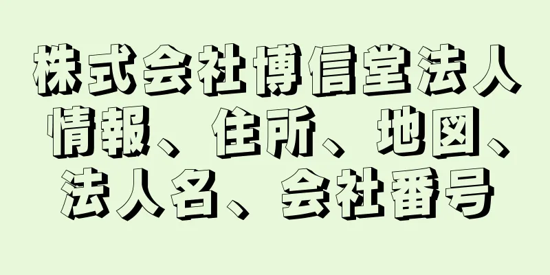 株式会社博信堂法人情報、住所、地図、法人名、会社番号